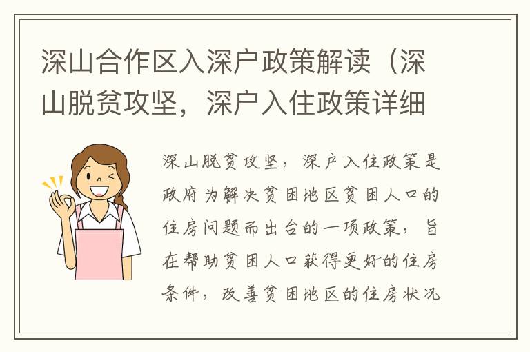 深山合作區入深戶政策解讀（深山脫貧攻堅，深戶入住政策詳細介紹）