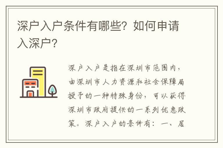 深戶入戶條件有哪些？如何申請(qǐng)入深戶？