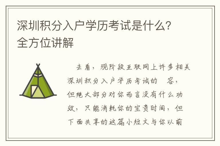 深圳積分入戶學(xué)歷考試是什么？全方位講解