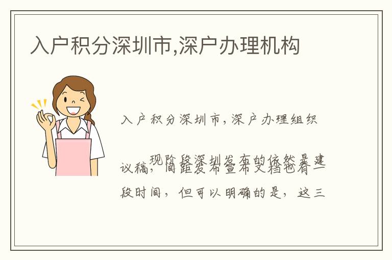 入戶積分深圳市,深戶辦理機構(gòu)