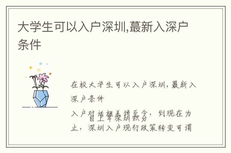 大學(xué)生可以入戶深圳,蕞新入深戶條件