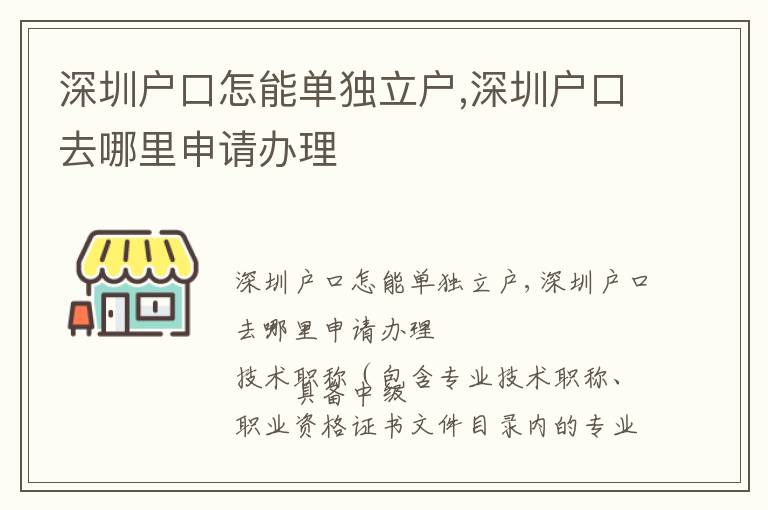 深圳戶口怎能單獨(dú)立戶,深圳戶口去哪里申請(qǐng)辦理