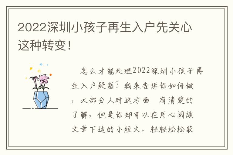 2022深圳小孩子再生入戶先關心這種轉變！