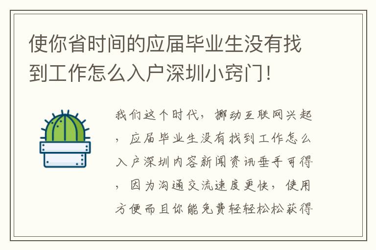 使你省時間的應(yīng)屆畢業(yè)生沒有找到工作怎么入戶深圳小竅門！