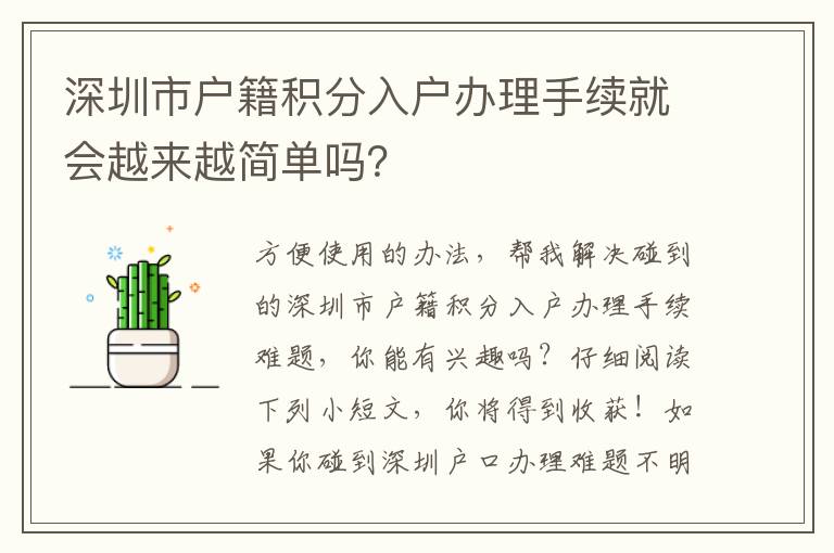 深圳市戶籍積分入戶辦理手續(xù)就會(huì)越來越簡單嗎？