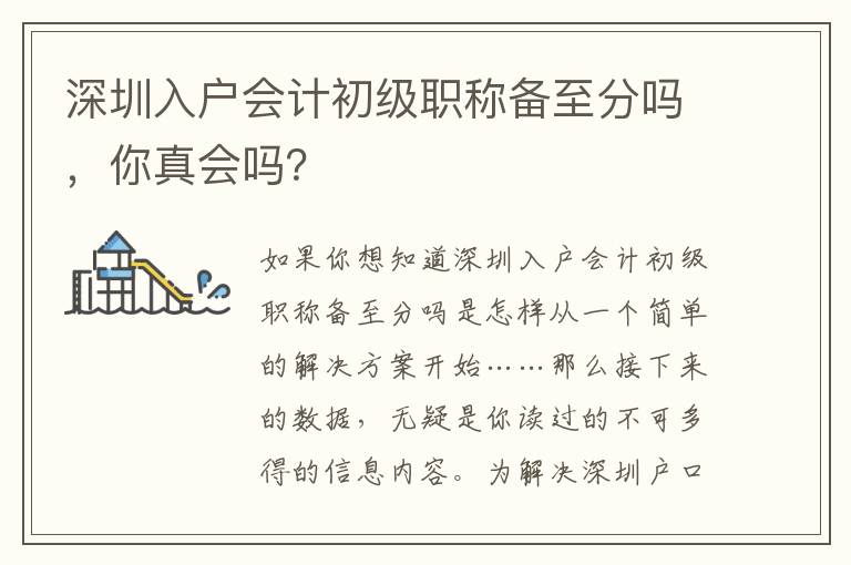深圳入戶會(huì)計(jì)初級(jí)職稱備至分嗎，你真會(huì)嗎？