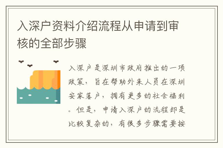 入深戶資料介紹流程從申請(qǐng)到審核的全部步驟