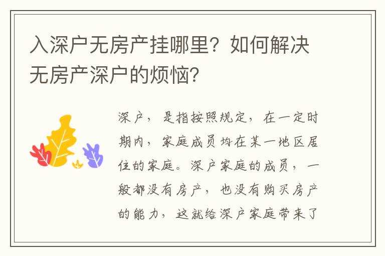 入深戶無房產掛哪里？如何解決無房產深戶的煩惱？