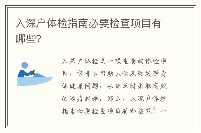 入深戶體檢指南必要檢查項目有哪些？