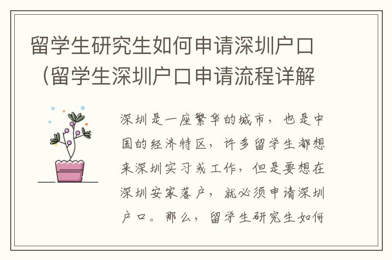留學(xué)生研究生如何申請深圳戶口（留學(xué)生深圳戶口申請流程詳解）