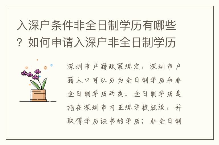 入深戶條件非全日制學(xué)歷有哪些？如何申請入深戶非全日制學(xué)歷？