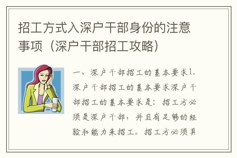 招工方式入深戶干部身份的注意事項(xiàng)（深戶干部招工攻略）