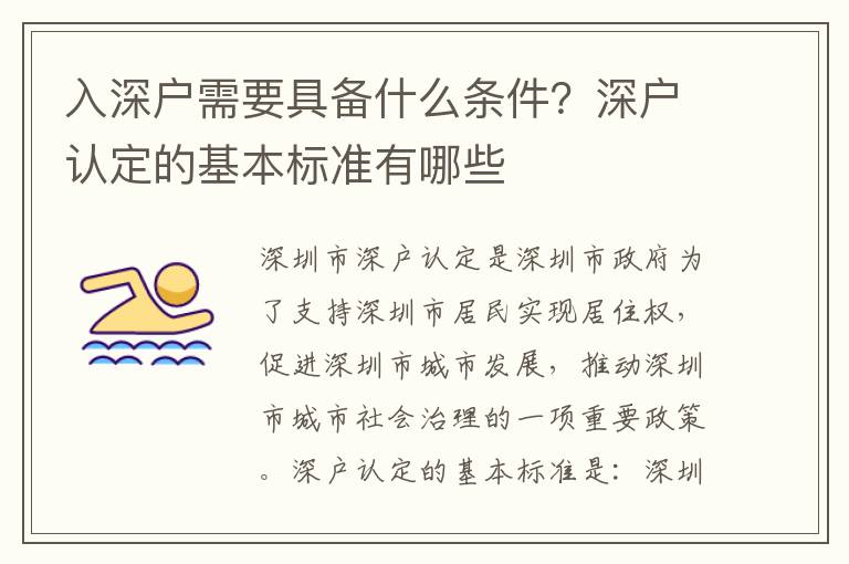 入深戶需要具備什么條件？深戶認(rèn)定的基本標(biāo)準(zhǔn)有哪些