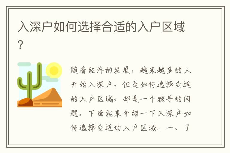 入深戶如何選擇合適的入戶區域？