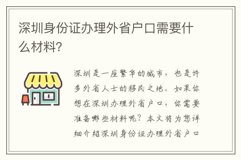 深圳身份證辦理外省戶口需要什么材料？