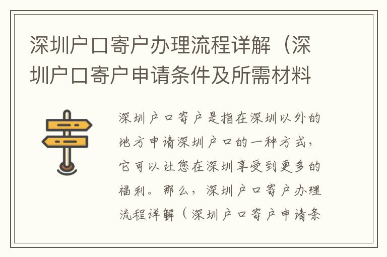 深圳戶口寄戶辦理流程詳解（深圳戶口寄戶申請(qǐng)條件及所需材料）
