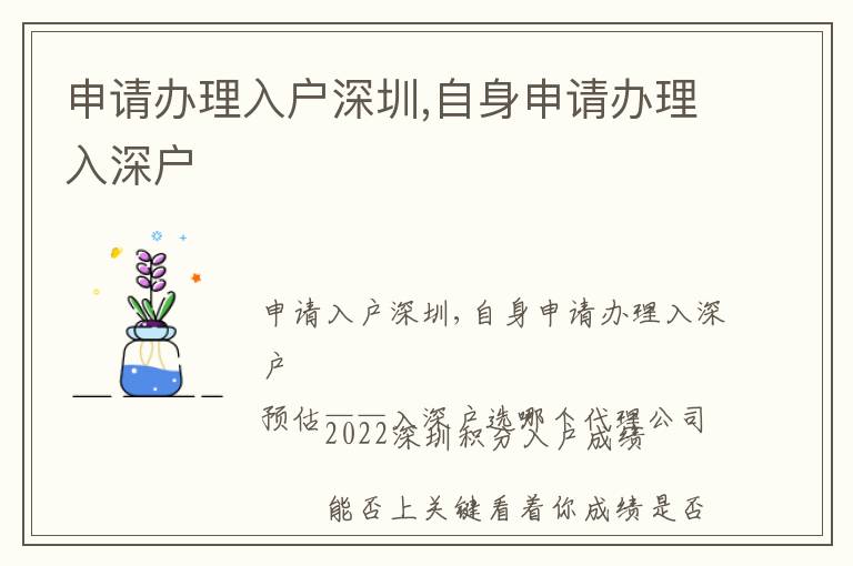 申請(qǐng)辦理入戶深圳,自身申請(qǐng)辦理入深戶