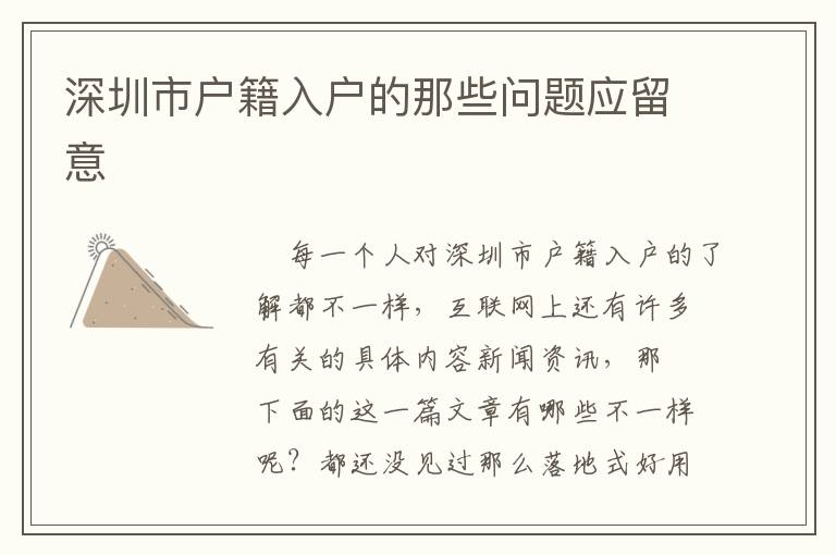 深圳市戶籍入戶的那些問題應(yīng)留意