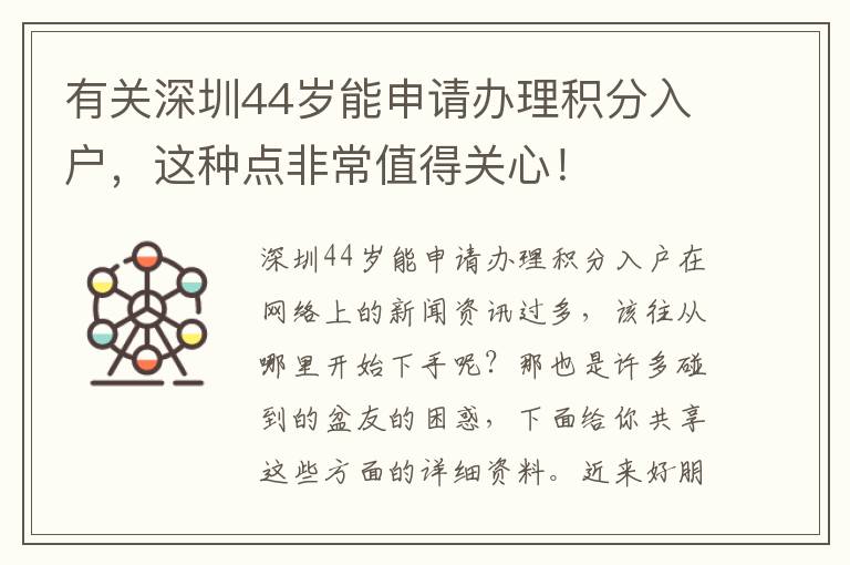 有關(guān)深圳44歲能申請辦理積分入戶，這種點非常值得關(guān)心！