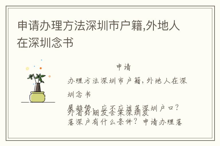 申請(qǐng)辦理方法深圳市戶籍,外地人在深圳念書