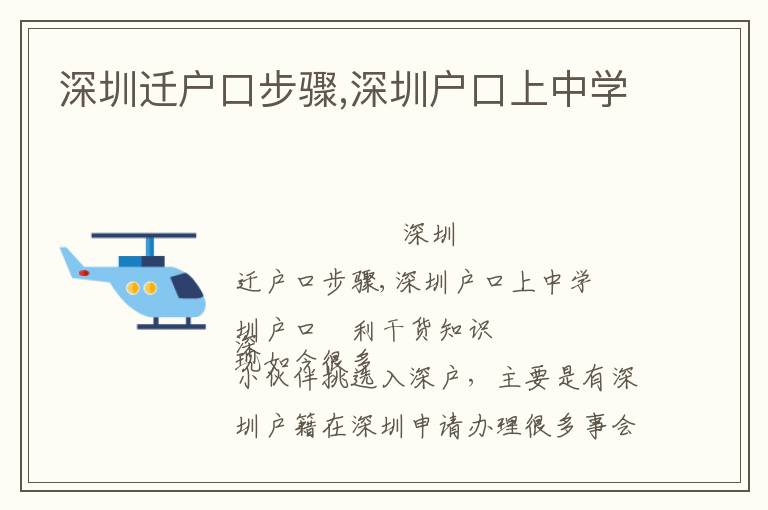 深圳遷戶口步驟,深圳戶口上中學(xué)