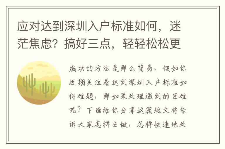 應(yīng)對(duì)達(dá)到深圳入戶標(biāo)準(zhǔn)如何，迷茫焦慮？搞好三點(diǎn)，輕輕松松更改