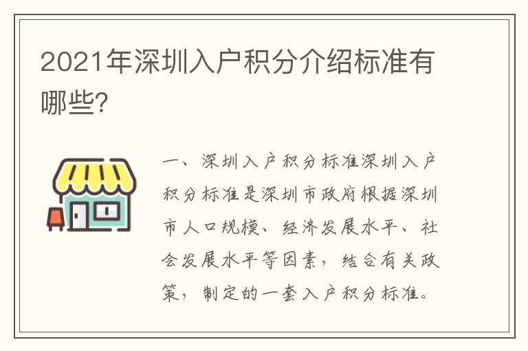 2021年深圳入戶積分介紹標(biāo)準(zhǔn)有哪些？