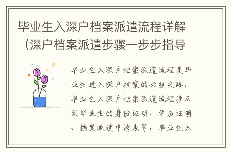 畢業(yè)生入深戶檔案派遣流程詳解（深戶檔案派遣步驟一步步指導(dǎo)）