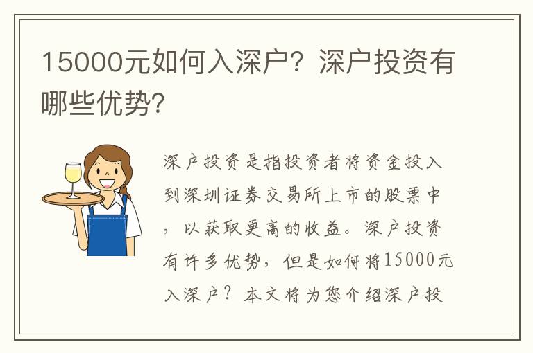 15000元如何入深戶？深戶投資有哪些優勢？