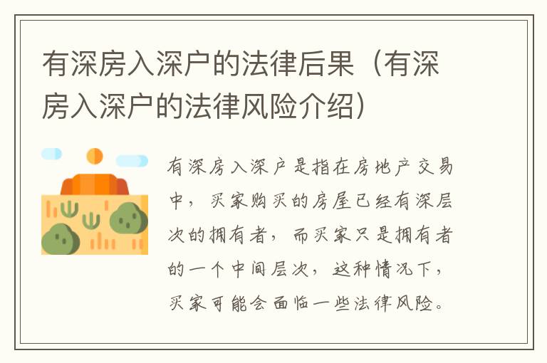 有深房入深戶的法律后果（有深房入深戶的法律風(fēng)險介紹）