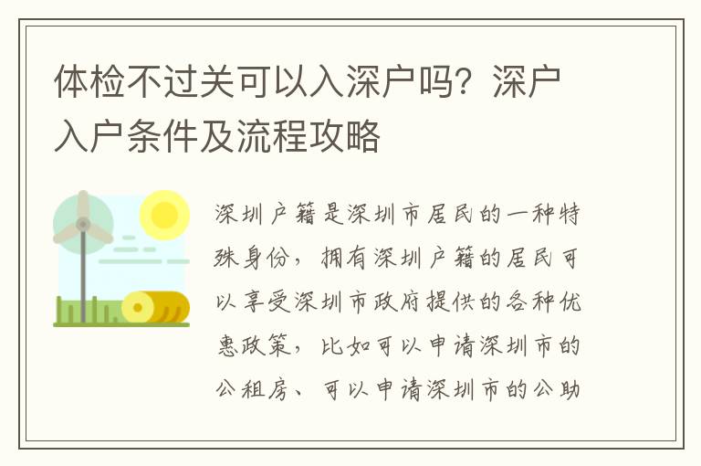 體檢不過關(guān)可以入深戶嗎？深戶入戶條件及流程攻略