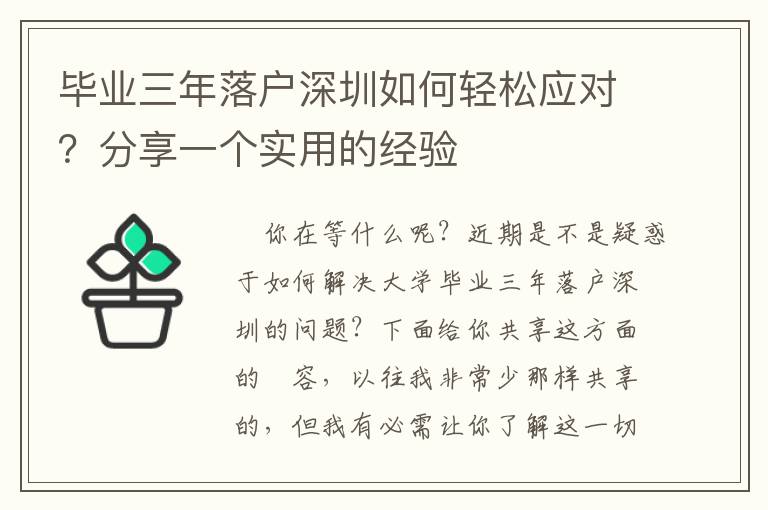 畢業(yè)三年落戶深圳如何輕松應(yīng)對？分享一個實用的經(jīng)驗