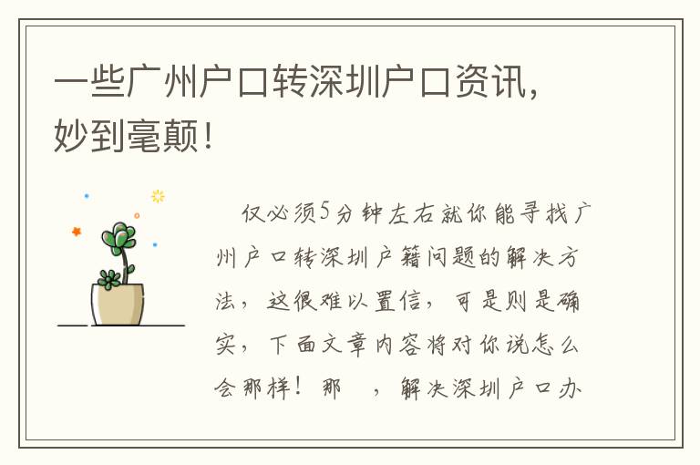 一些廣州戶口轉(zhuǎn)深圳戶口資訊，妙到毫顛！