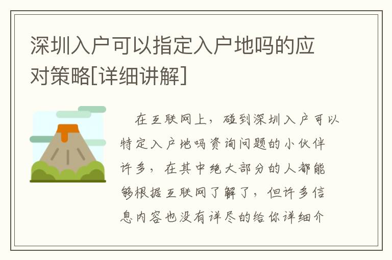 深圳入戶可以指定入戶地嗎的應(yīng)對策略[詳細(xì)講解]