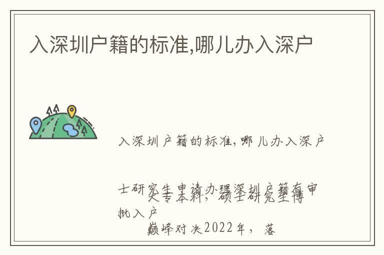 入深圳戶籍的標(biāo)準(zhǔn),哪兒辦入深戶