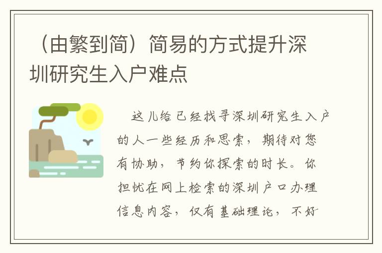 （由繁到簡）簡易的方式提升深圳研究生入戶難點(diǎn)
