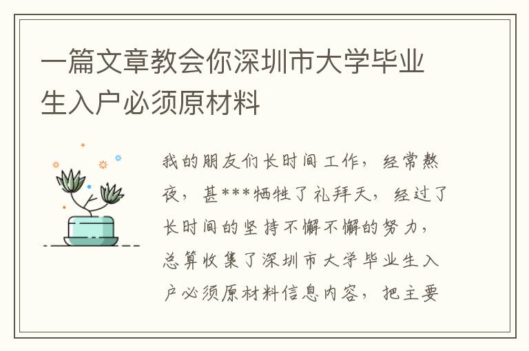 一篇文章教會你深圳市大學(xué)畢業(yè)生入戶必須原材料