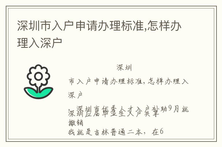 深圳市入戶申請(qǐng)辦理標(biāo)準(zhǔn),怎樣辦理入深戶