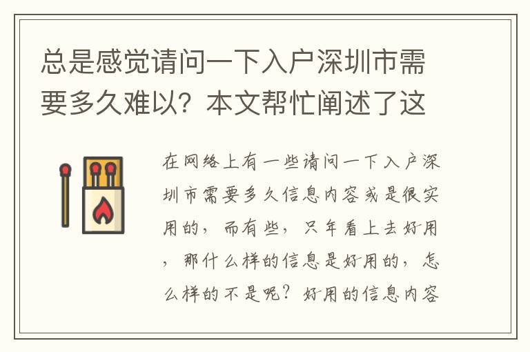 總是感覺(jué)請(qǐng)問(wèn)一下入戶深圳市需要多久難以？本文幫忙闡述了這些因素！