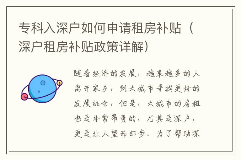 專科入深戶如何申請(qǐng)租房補(bǔ)貼（深戶租房補(bǔ)貼政策詳解）