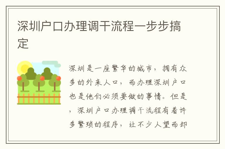 深圳戶口辦理調(diào)干流程一步步搞定