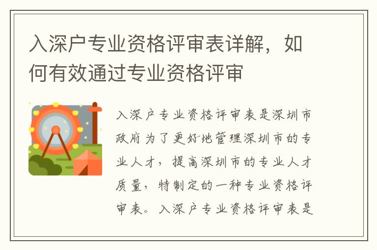 入深戶專業(yè)資格評(píng)審表詳解，如何有效通過(guò)專業(yè)資格評(píng)審