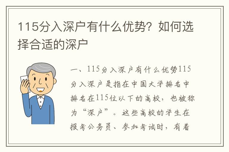 115分入深戶有什么優(yōu)勢(shì)？如何選擇合適的深戶