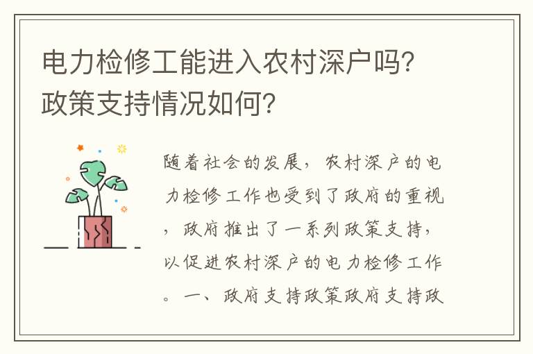 電力檢修工能進入農村深戶嗎？政策支持情況如何？