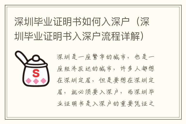深圳畢業(yè)證明書如何入深戶（深圳畢業(yè)證明書入深戶流程詳解）