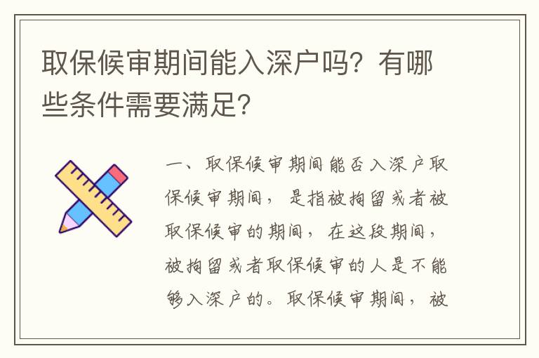 取保候?qū)徠陂g能入深戶嗎？有哪些條件需要滿足？