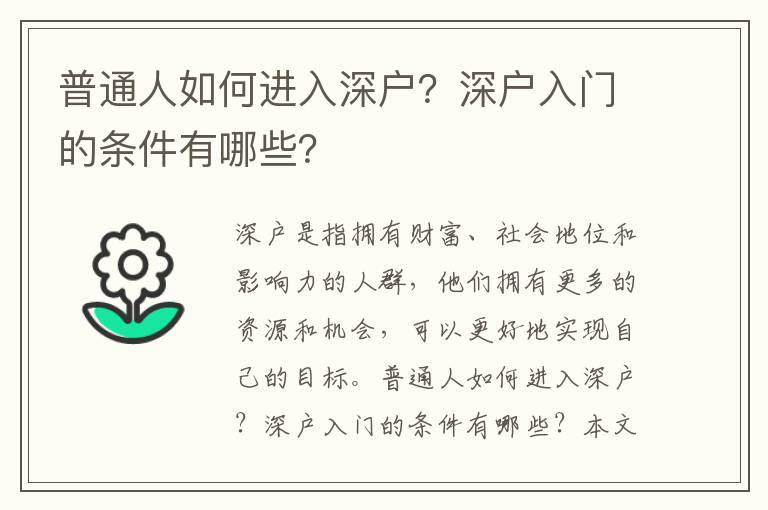 普通人如何進入深戶？深戶入門的條件有哪些？