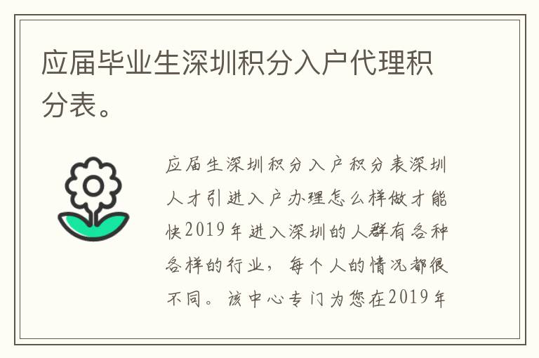 應屆畢業生深圳積分入戶代理積分表。
