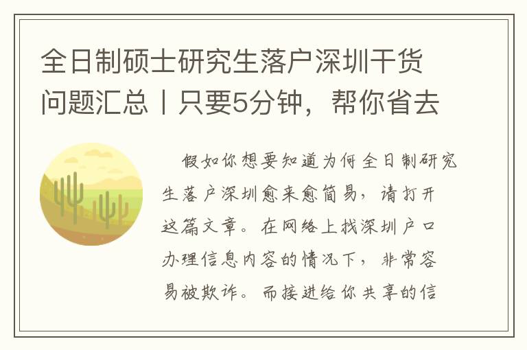 全日制碩士研究生落戶深圳干貨問題匯總丨只要5分鐘，幫你省去5個月的整理時間?。ㄊ詹兀?></span></a>
    <div   id=