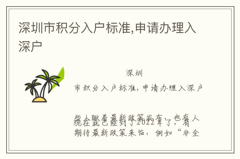 深圳市積分入戶(hù)標(biāo)準(zhǔn),申請(qǐng)辦理入深戶(hù)